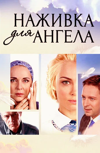 Наживка для ангела (2017) - смотреть онлайн